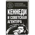 russische bücher: Феклисов А.С. - Кеннеди и советская агентура