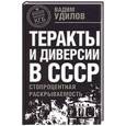 russische bücher: Удилов В.Н. - Теракты и диверсии в СССР. Стопроцентная раскрываемость