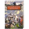 russische bücher:  - Русский легион Царьграда