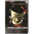 russische bücher: Блонский Л.В. - Великие тираны и диктаторы