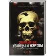 russische bücher: Лаврин А.П. - Знаменитые убийцы и жертвы