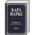 russische bücher: Маркс К. - Капитал. Критика политической экономии. Том 1