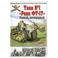 russische bücher: Коломиец М.В., Федосеев С.Л. - Танк №1 "Рено ФТ-17". Первый, легендарный