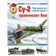 russische bücher: Хазанов Д.Б. - Су-2 принимает бой. Чудо-оружие или "самолет-шакал"?