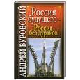 russische bücher: Буровский А.М. - Россия будущего - Россия без дураков!