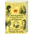 russische bücher: Вульф В., Чеботарь С. - Женщины, неподвластные времени