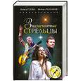 russische bücher: Глоба П., Раззаков Ф. - Знаменитые Стрельцы