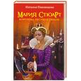 russische bücher: Павлищева Н.П. - Мария Стюарт. Королева, несущая гибель