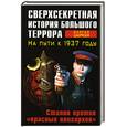 russische bücher: Цыркун С.А. - Сверхсекретная история Большого террора. На пути к 1937 году. Сталин против "красных олигархов"