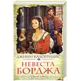 russische bücher: Калогридис Дж. - Невеста Борджа