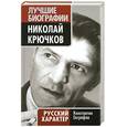 russische bücher: Евграфов К.В. - Николай Крючков. Русский характер