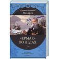 russische bücher: Макаров С.О. - "Ермак" во льдах