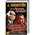 russische bücher: Хинштейн - Сказка о потерянном времени