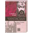 russische bücher: Лэмб Г. - Чингисхан. Властелин мира