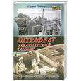 russische bücher: Гайдук Ю. - Штрафбат. Закарпатский гамбит