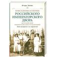 russische bücher: Зимин И. - Повседневная жизнь российского императорского двора. Детский мир императорских резиенций. Быт монархов и их окружение