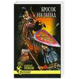 russische bücher: Пеков А. - Бросок на Запад