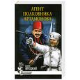 russische bücher: Яроцкий Б. - Агент полковника Артамонова