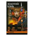 russische bücher: Смирнов В. - Золотой конь