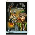 russische bücher: Зеленский А. - Чекан для воеводы