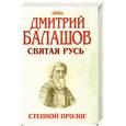 russische bücher: Балашов Д. - Святая Русь. Книга 1. Степной пролог