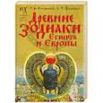 russische bücher: Носовский Г.В. Фоменко А.Т. - Древние зодиаки Египта и Европы