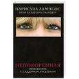 russische bücher: Лампсос П. Сванберг Л. - Непокоренная. Моя жизнь с Саддамом Хусейном