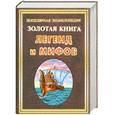 russische bücher: Бородулина Н. - Золотая книга легенд и мифов
