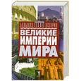 russische bücher:  - Великие империи мира