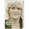 russische bücher: Лампсос П. - Я женщина Саддама