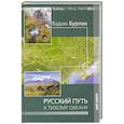 russische bücher: Бурлак В. - Русский путь к Тихому океану. Тайны странствий