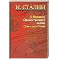 russische bücher: Сталин - О Великой Отечественной войне Советского Союза