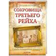 russische bücher: Аксенов В. - Сокровища Третьего Рейха. Судьба похищенных шедевров