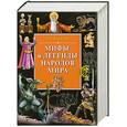 russische bücher: Бородулина Н. - Мифы и легенды народов мира