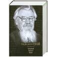 russische bücher: Бахревский В.А. - Тишайший. Аввакум. Никон