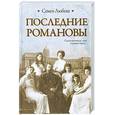 russische bücher: Любош С. - Последние Романовы