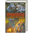 russische bücher: Сунь-Цзы, У-Цзы - Трактаты о военном искусстве