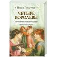 russische bücher: Голдстоун Н. - Четыре королевы