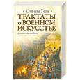 russische bücher: Сунь-цзы - Трактаты о военном искусстве