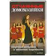 russische bücher:  - Отчаянные домохозяйки. Секретные материалы и пикантные подробности