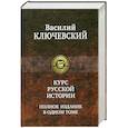 russische bücher: Ключевский В. - Курс русской истории