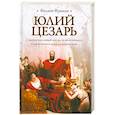 russische bücher: Фриман Ф. - Юлий Цезарь