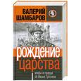 russische bücher: Шамбаров В. - Рождение царства. Мифы и правда об Иване Грозном