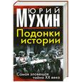 russische bücher: Мухин Ю. - Подонки истории. Самая зловещая тайна XX века