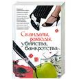 russische bücher: Гаманюк Н.А. - Скандалы, разводы, убийства, банкротства
