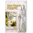 russische bücher: Мэддокс Робертс Дж. - SPQR I. Королевский гамбит