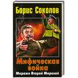 russische bücher: Соколов  Б. - Мифическая война. Миражи Второй Мировой