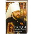 russische bücher: Митрополит Иларион (Алфеев) - Беседы с митрополитом Иларионом