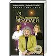 russische bücher: Раззаков Ф. - Знаменитые Водолеи