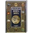 russische bücher: Залесский К - Большая книга мира